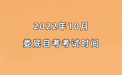 2022年10月娄底自考考试时间