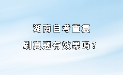 湖南自考重复刷真题有效果吗?