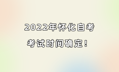 2022年怀化自考考试时间确定!