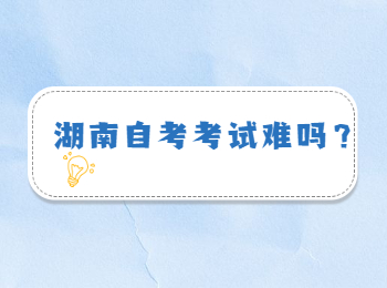 湖南自考考试难吗?