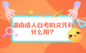 湖南成人自考的文凭有什么用？
