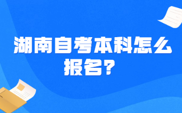 湖南自考本科怎么报名?