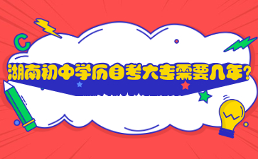 湖南初中学历自考大专需要几年?
