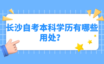 长沙自考本科学历有哪些用处?
