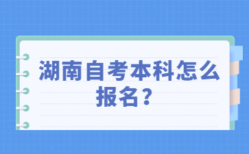 湖南自考本科怎么报名?