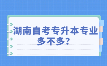 湖南自考专升本专业多不多?