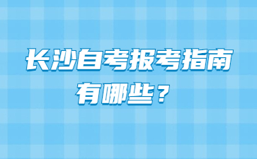 长沙自考报考指南有哪些?