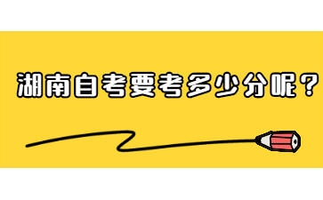 湖南自考要考多少分呢?