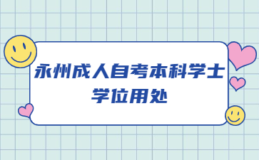 永州成人自考本科学士学位用处