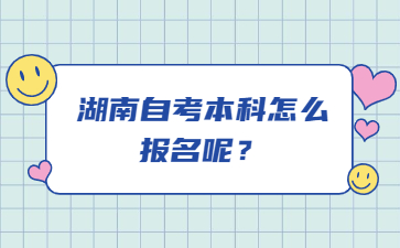 湖南自考本科怎么报名呢?