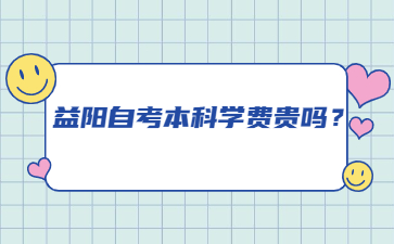 益阳自考本科学费贵吗?