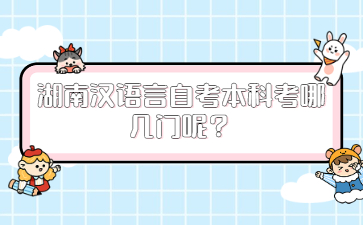 湖南汉语言自考本科考哪几门呢?