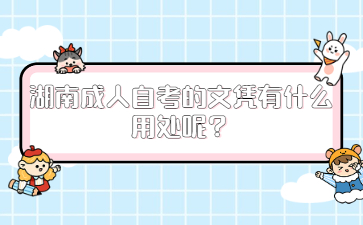 湖南成人自考的文凭有什么用处呢?