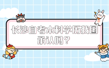 长沙自考本科学历我国承认吗?