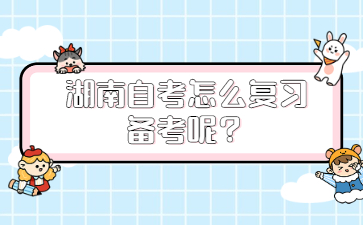 湖南自考怎么复习备考呢?