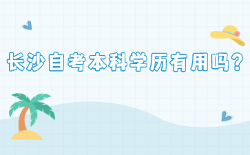 长沙自考本科学历有用吗?