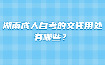 湖南成人自考的文凭用处有哪些?
