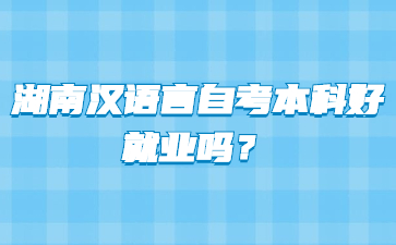 湖南汉语言自考本科好就业吗?