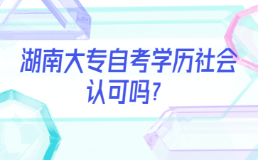 湖南大专自考学历社会认可吗?