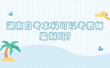 湖南自考本科可以考教师编制吗?
