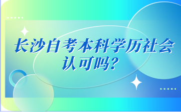 长沙自考本科学历社会认可吗?