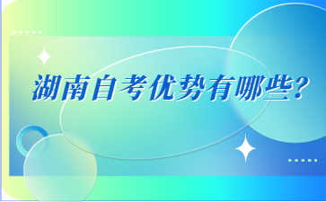 湖南自考优势有哪些?