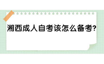 湘西成人自考该怎么备考?