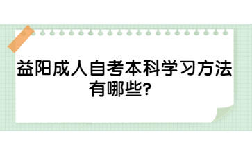 益阳成人自考本科学习方法有哪些?