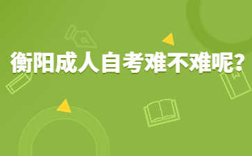 衡阳成人自考难不难呢?