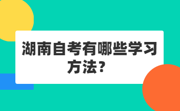 湖南自考有哪些学习方法?