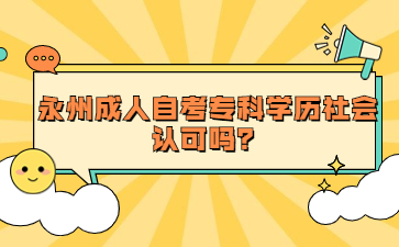 永州成人自考专科学历社会认可吗?