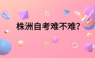 株洲自考难不难?