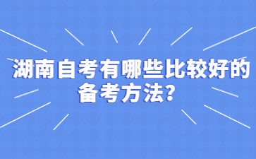 湖南自考有哪些比较好的备考方法?