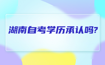 湖南自考学历承认吗?