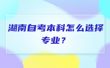 湖南自考本科怎么选择专业？