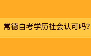 常德自考学历社会认可吗?