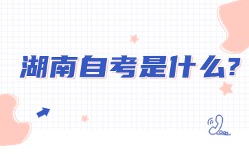 湖南自考是什么?