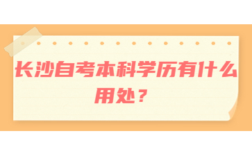 长沙自考本科学历有什么用处?