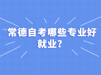 常德自考哪些专业好就业?