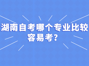 湖南自考哪个专业比较容易考？