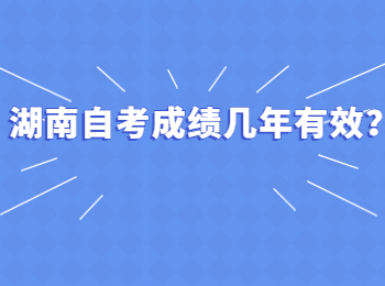 湖南自考成绩几年有效?