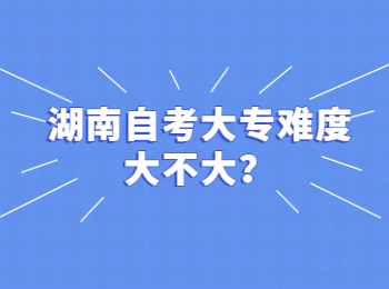 湖南自考大专难度大不大?