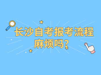长沙自考报考流程麻烦吗?