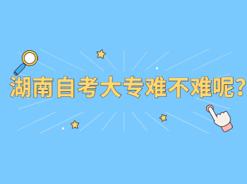 湖南自考大专难不难呢？