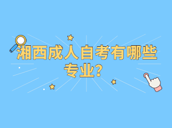 湘西成人自考有哪些专业?
