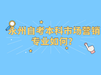 永州自考本科市场营销专业如何?