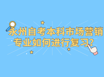 永州自考本科市场营销专业如何进行复习？