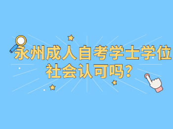 永州成人自考学士学位社会认可吗?