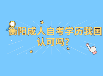 衡阳成人自考学历我国认可吗?