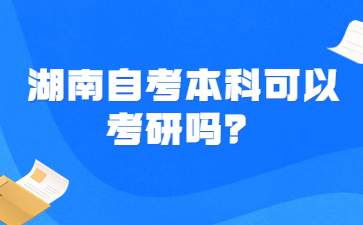 湖南自考本科可以考研吗?